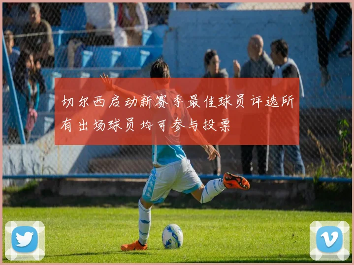 切尔西启动新赛季最佳球员评选所有出场球员均可参与投票
