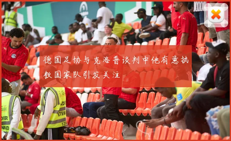 德国足协与克洛普谈判中他有意执教国家队引发关注
