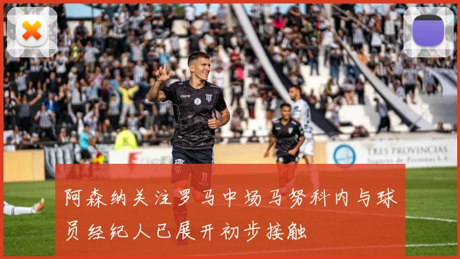 阿森纳关注罗马中场马努科内与球员经纪人已展开初步接触