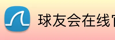 球友会在线官网 Logo